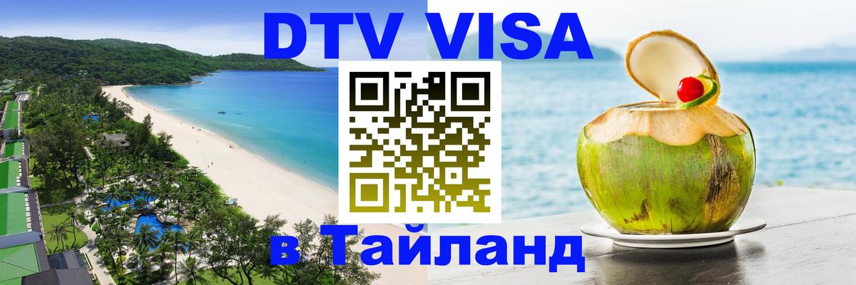 Купить DTV визу в Таиланд 